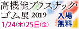 大阪産業創造館 高機能プラスチック・ゴム展2019